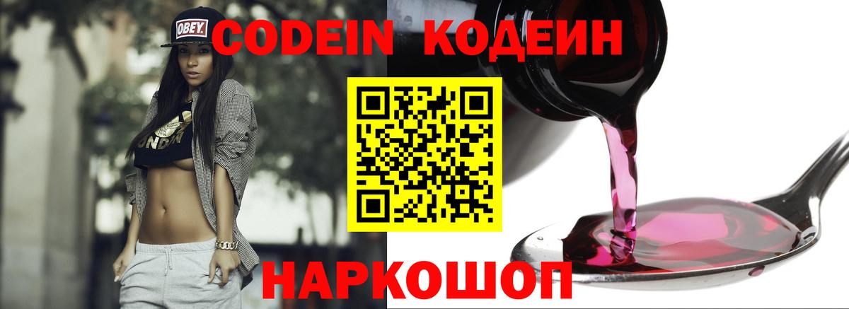 Кодеин Purple Drank Ливны